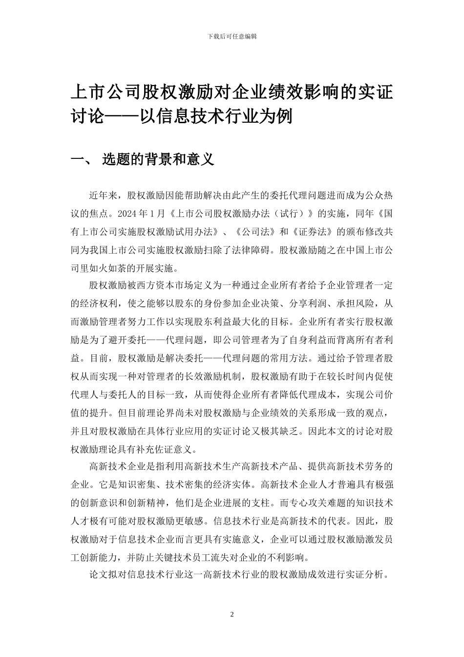 上市公司股权激励对企业绩效影响的实证研究开题报告_第2页