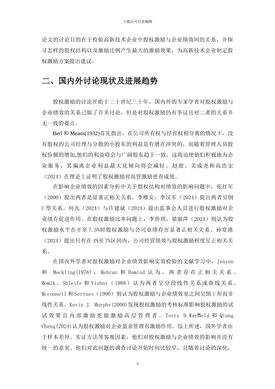 上市公司股权激励对企业绩效影响的实证研究开题报告_第3页