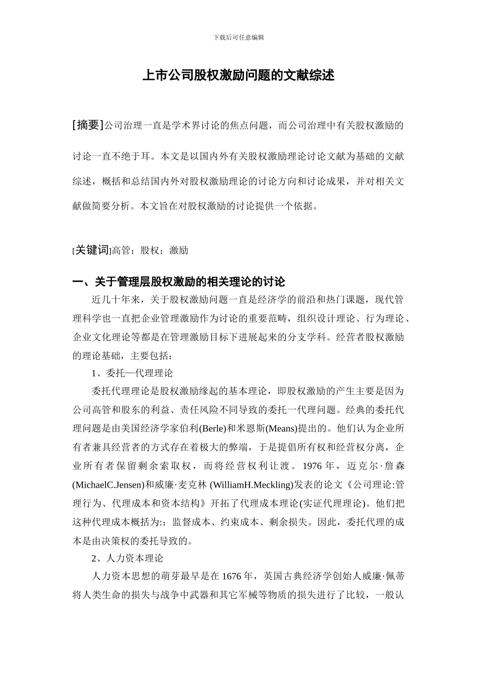 上市公司股权激励问题的文献综述_第1页