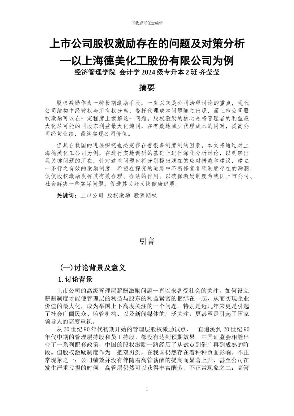 上市公司股权激励存在的问题及对策分析——以上海德美化工股份_第1页