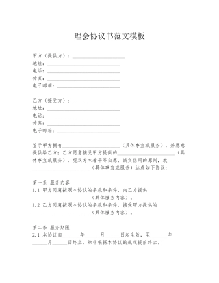理会协议书范文模板
