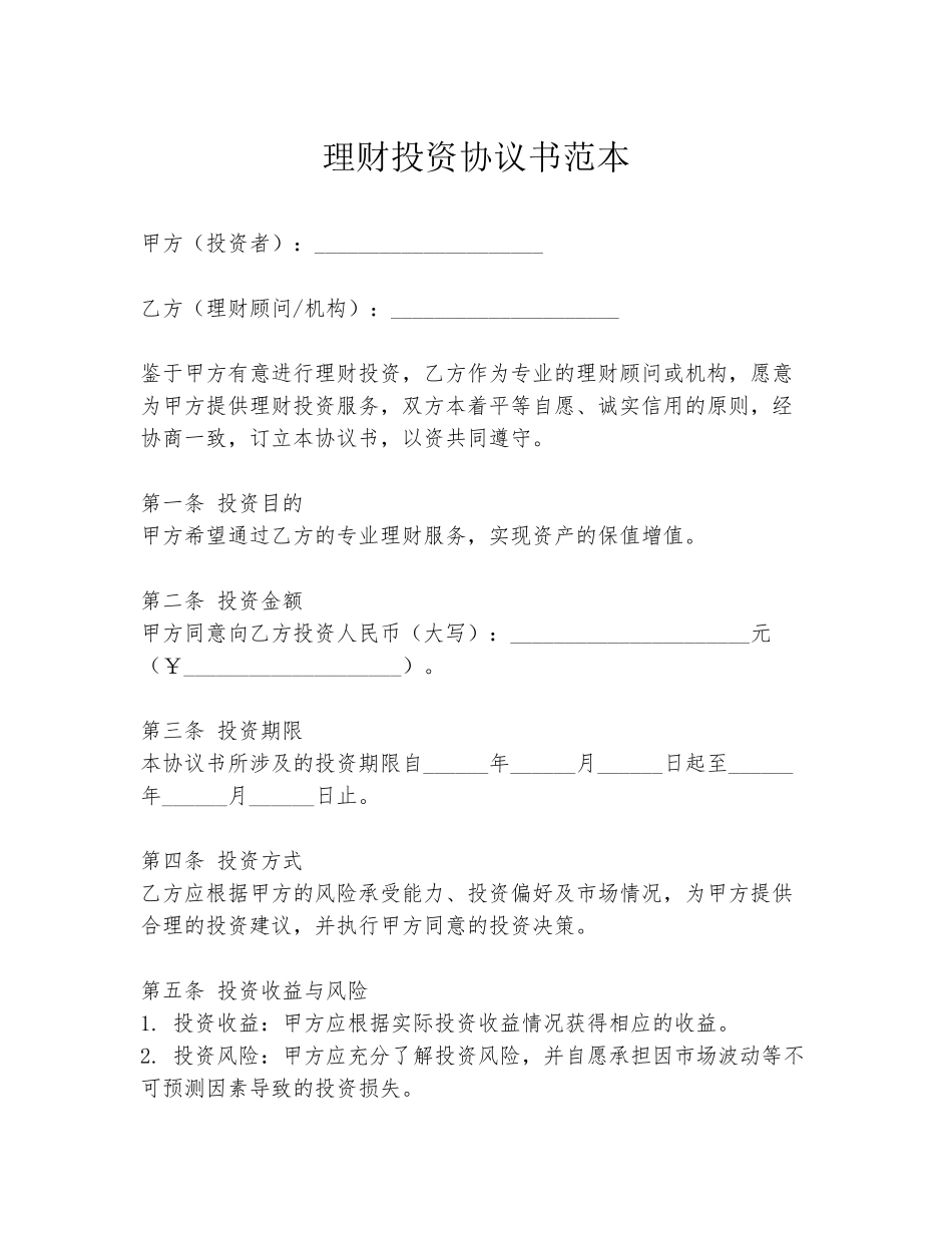 理财投资协议书范本_第1页