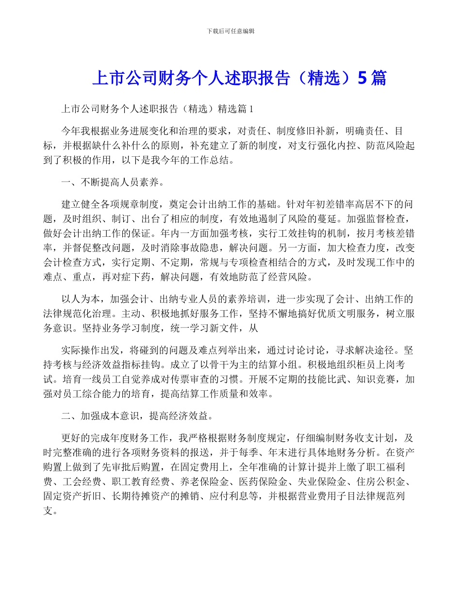 上市公司财务个人述职报告5篇_第1页