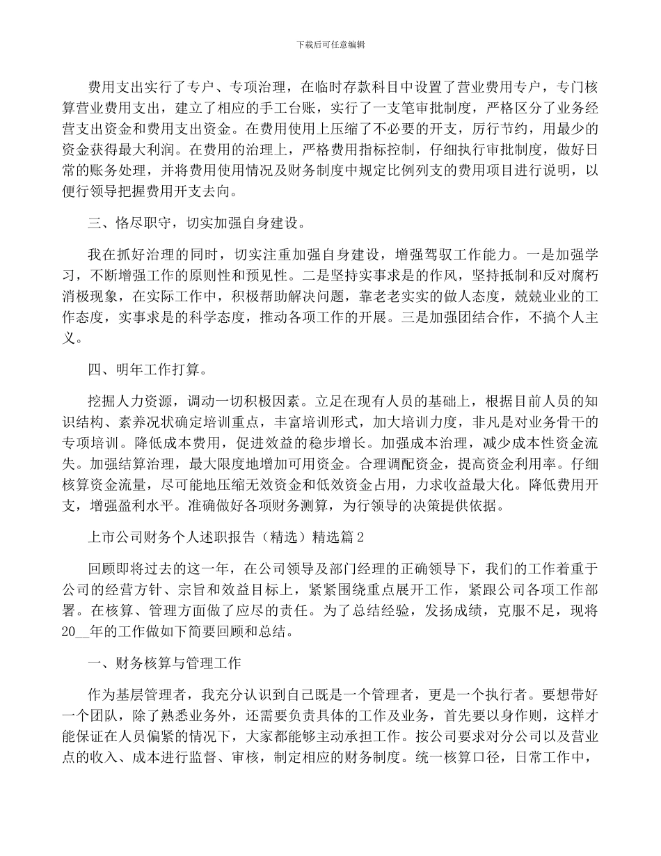 上市公司财务个人述职报告5篇_第2页