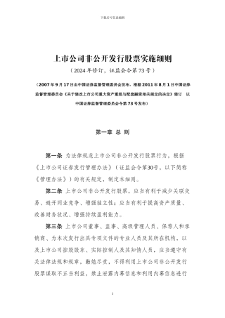 上市公司非公开发行股票实施细则