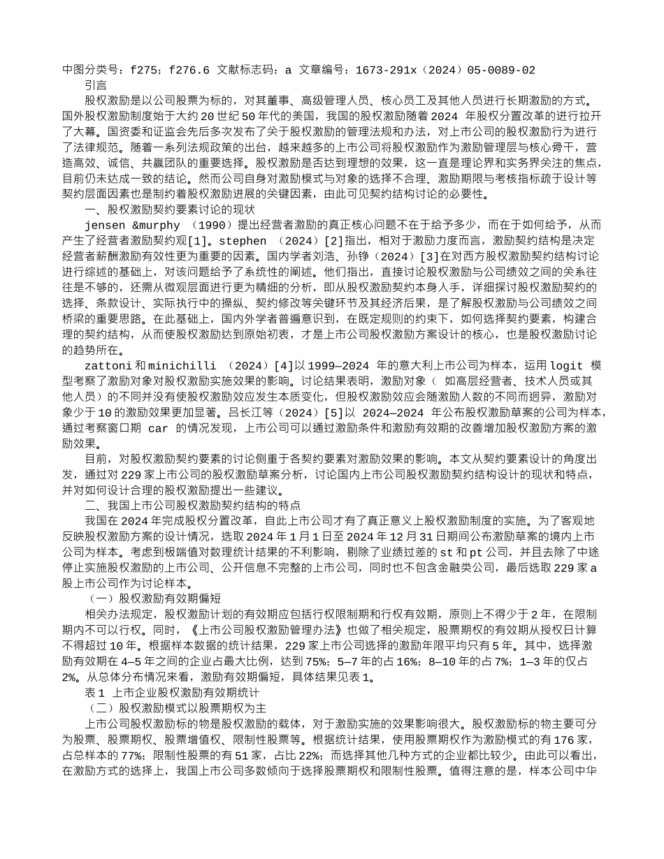 上市公司股权激励的契约要素设计_第1页