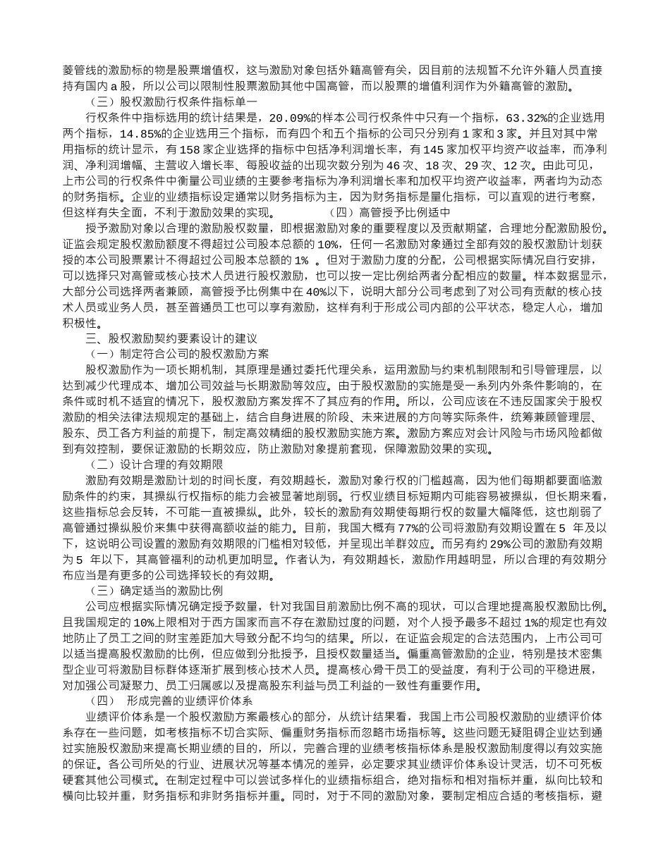 上市公司股权激励的契约要素设计_第2页