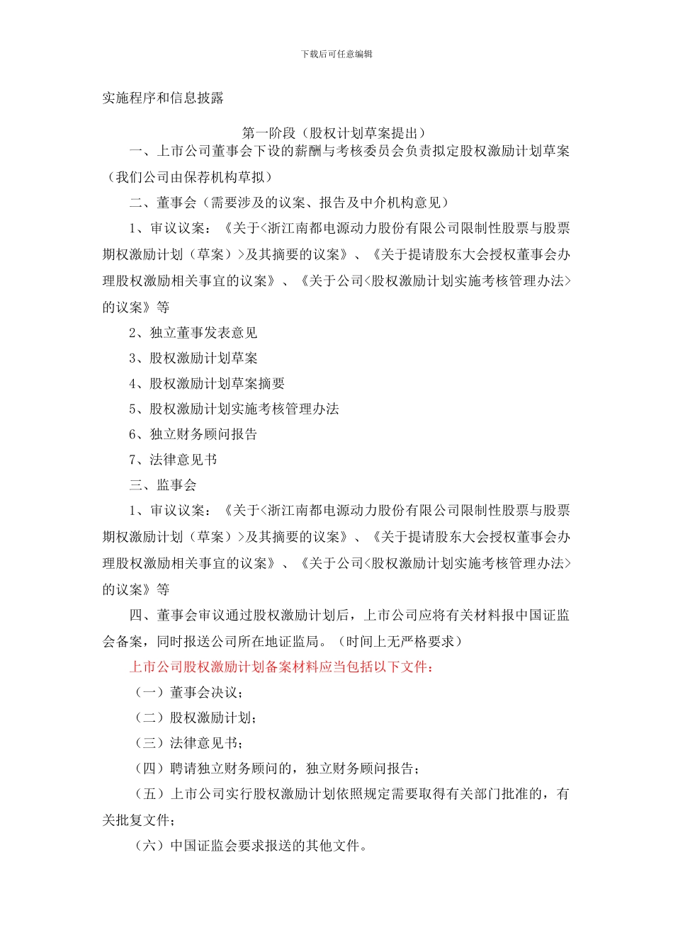 上市公司股权激励计划实施程序和信息披露_第1页