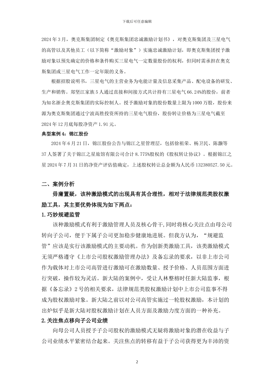 上市公司高管持子公司股权激励的研究_第2页