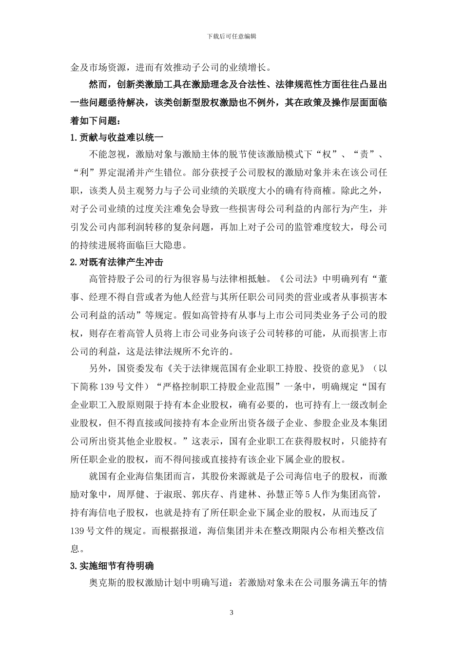 上市公司高管持子公司股权激励的研究_第3页