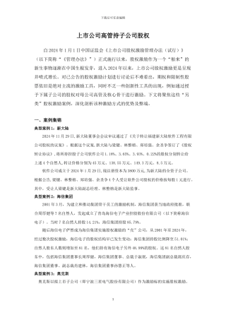 上市公司高管持子公司股权激励的研究