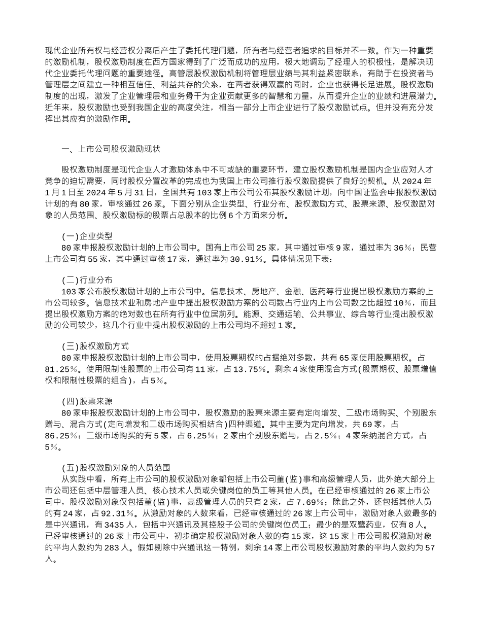 上市公司高管层股权激励的现状及对策分析_第1页