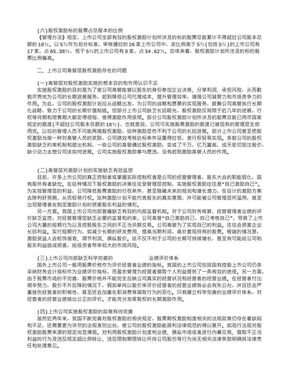 上市公司高管层股权激励的现状及对策分析_第2页