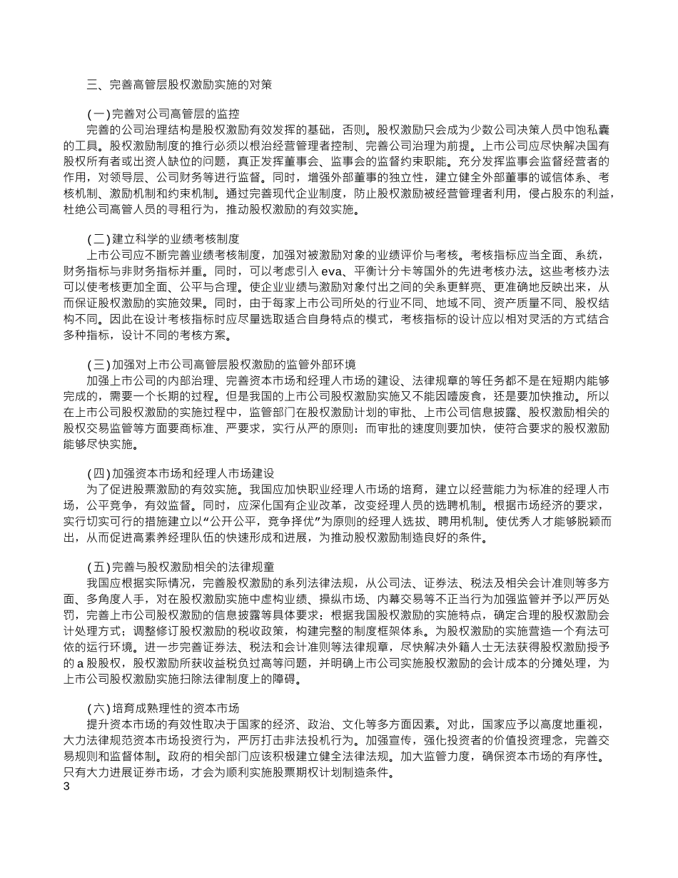 上市公司高管层股权激励的现状及对策分析_第3页