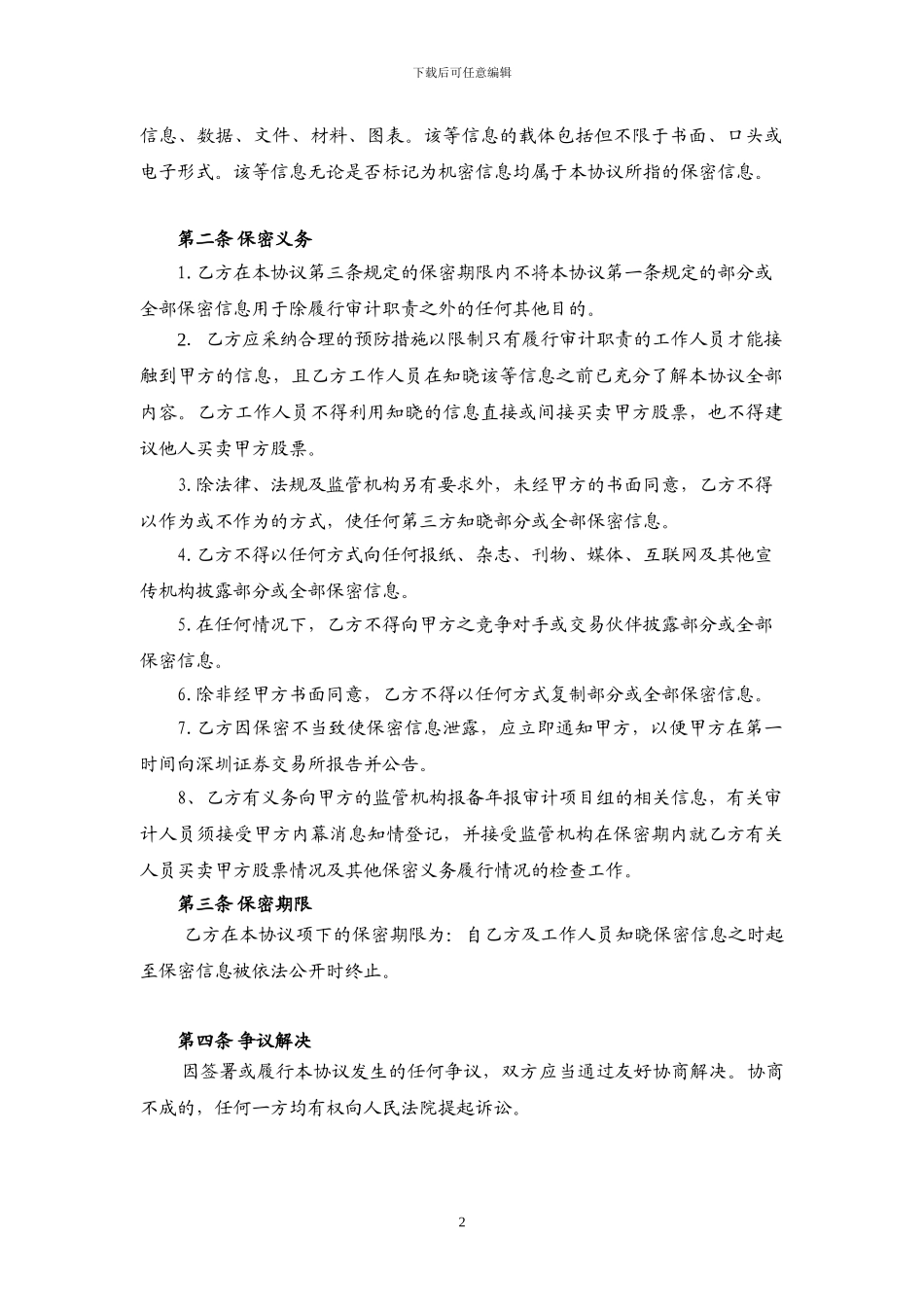 上市公司项目审计的保密协议_第2页