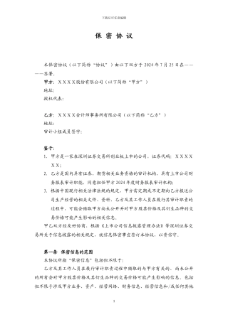 上市公司项目审计的保密协议