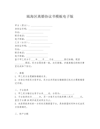 瓯海区离婚协议书模板电子版