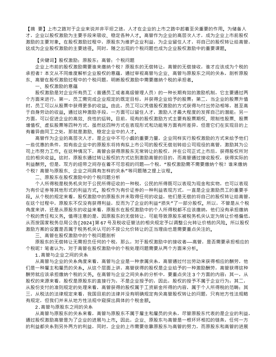 上市前高管股权激励个税问题解析_第1页