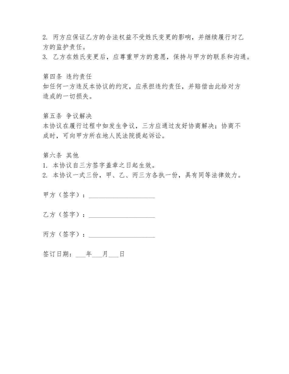 生父同意改姓协议书诉状范本_第2页