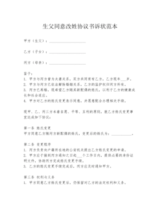 生父同意改姓协议书诉状范本