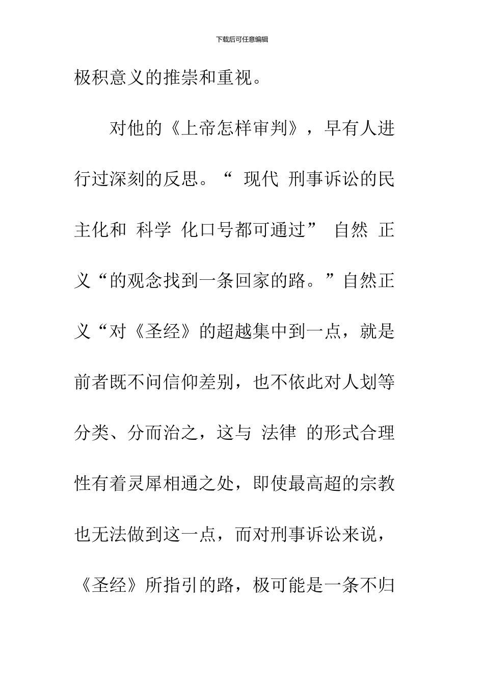 上帝一审判-人类就发抖——评龙宗智之“《圣经》是一部诉讼法教科书”_第2页
