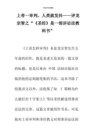 上帝一审判-人类就发抖——评龙宗智之“《圣经》是一部诉讼法教科书”