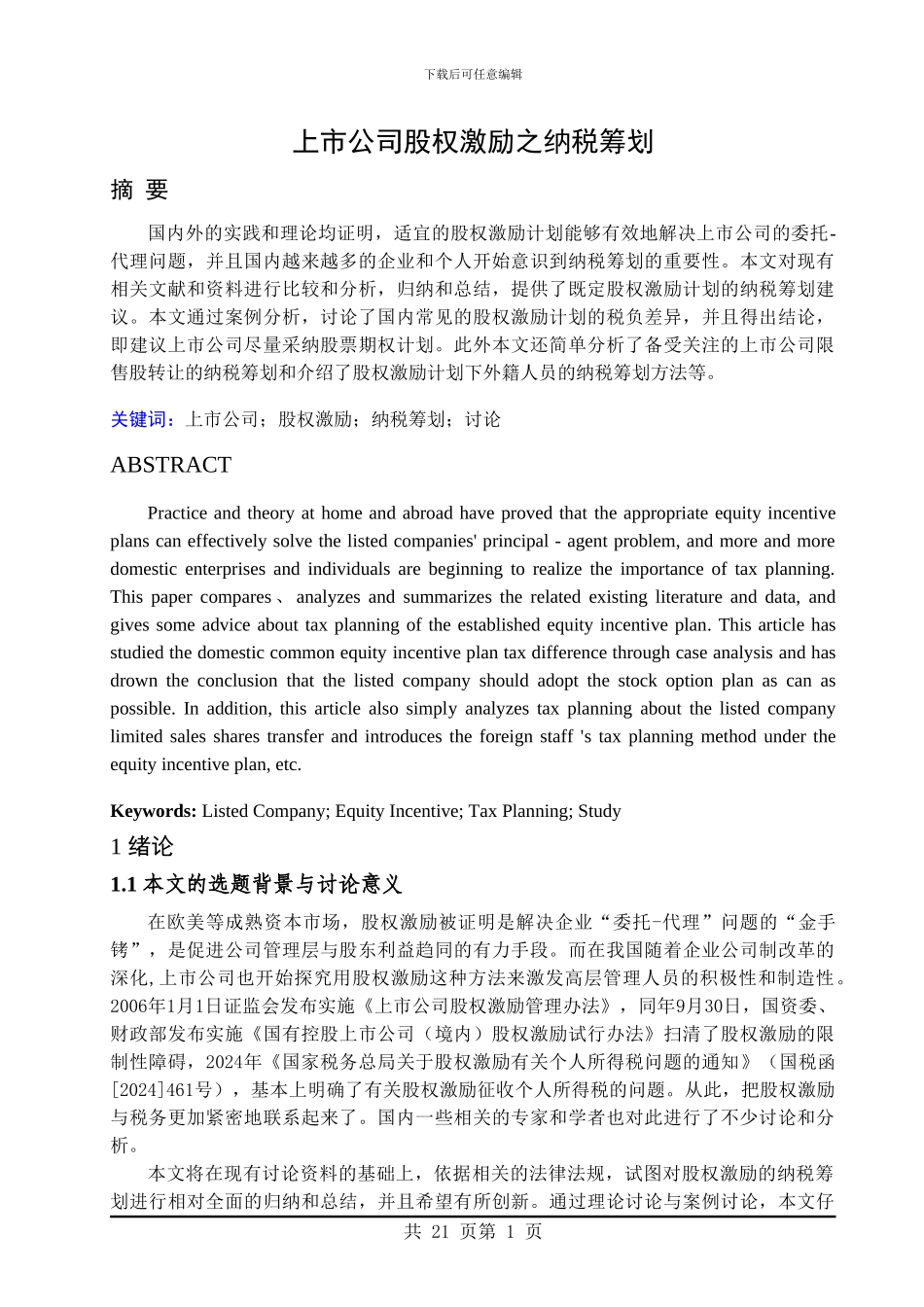 上市公司股权激励之纳税筹划研究_第1页