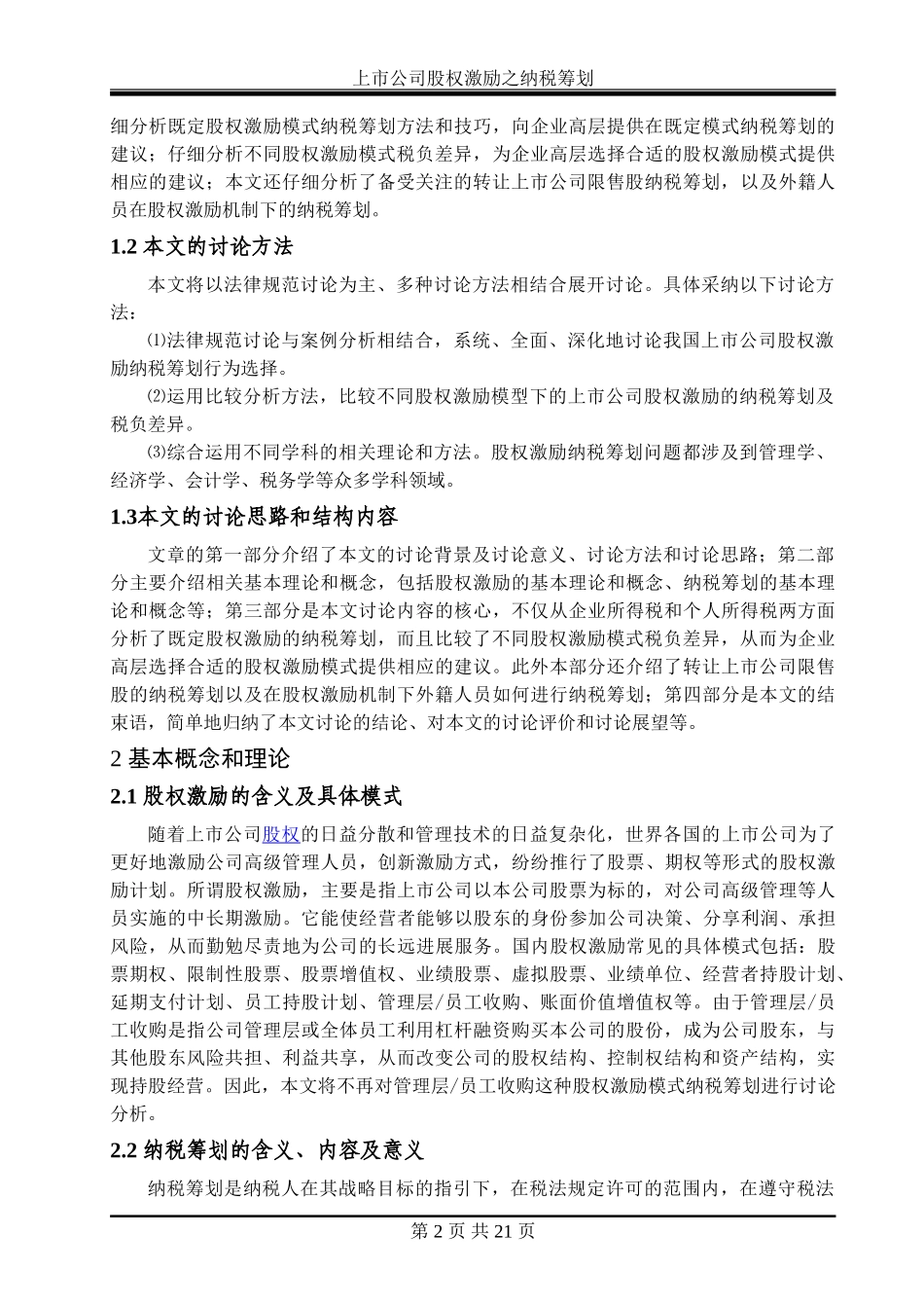 上市公司股权激励之纳税筹划研究_第2页