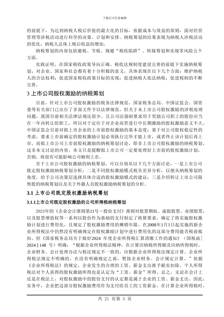 上市公司股权激励之纳税筹划研究_第3页