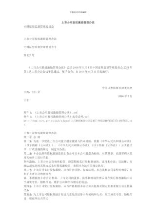 上市公司股权激励管理办法