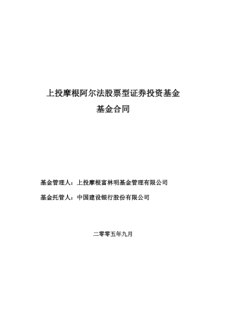 上投摩根阿尔法股票型证券投资基金基金合同