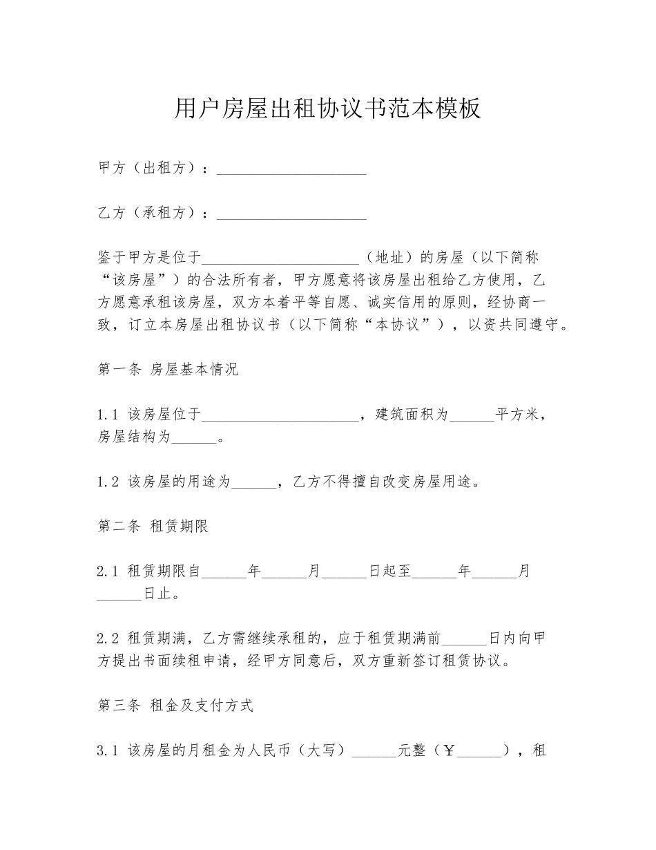 用户房屋出租协议书范本模板_第1页