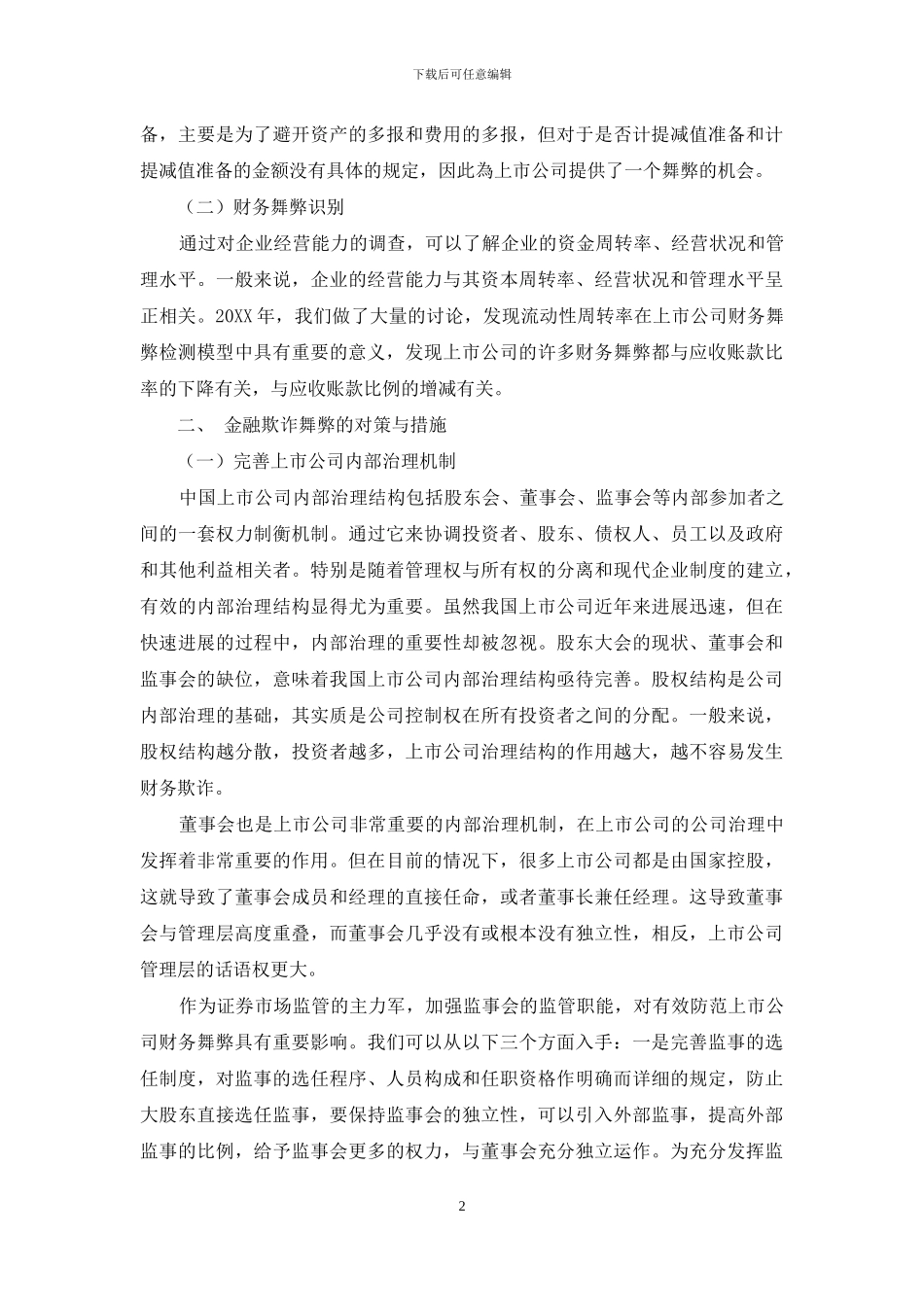 上市公司舞弊识别与防控策略研究_第2页