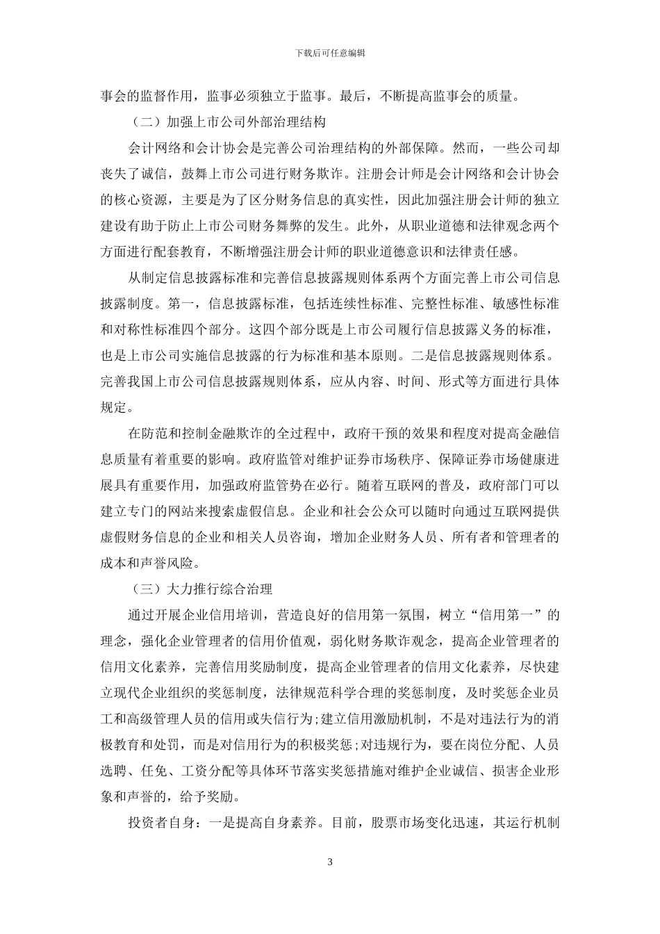 上市公司舞弊识别与防控策略研究_第3页
