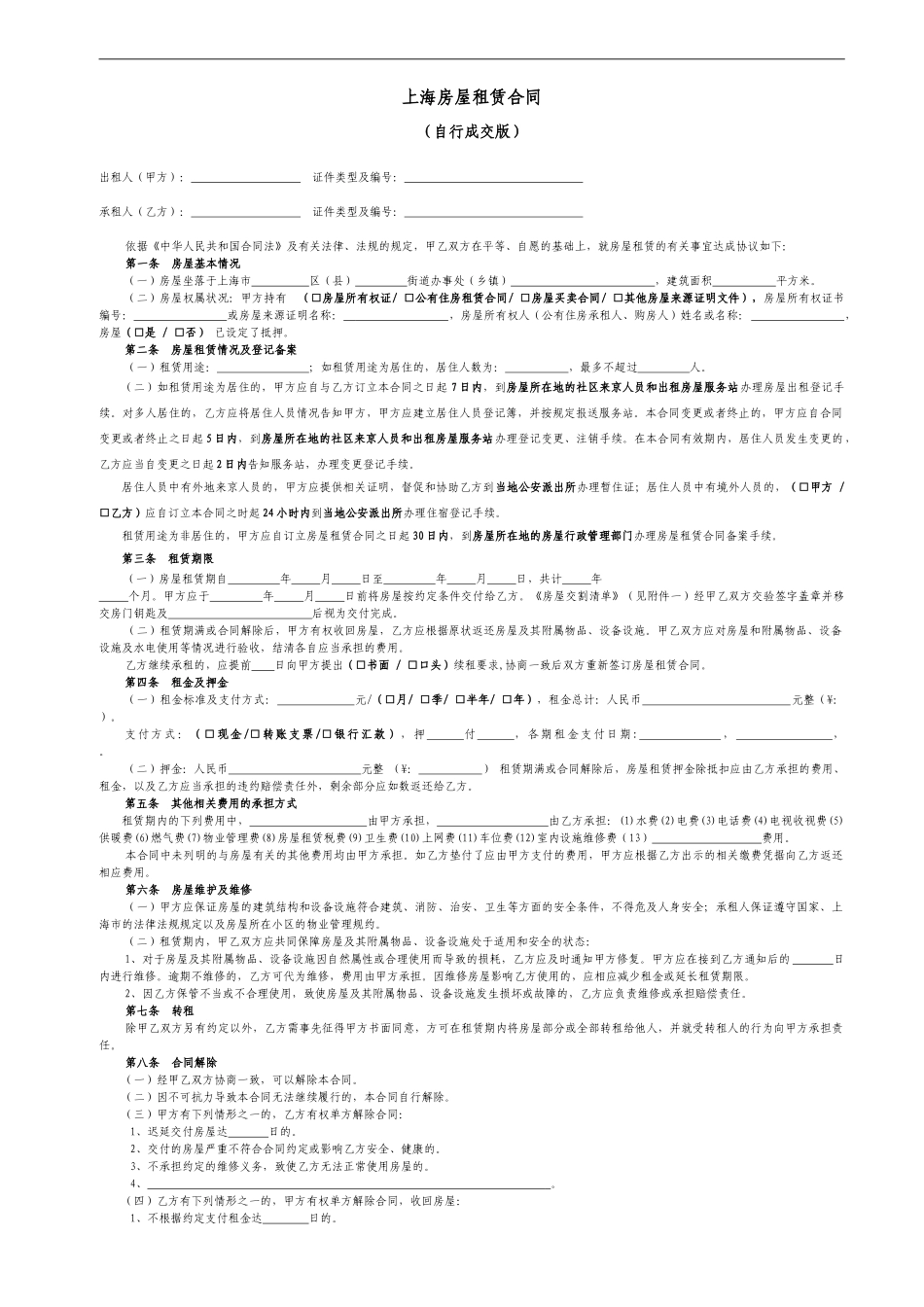 上海-房屋租赁合同范本_第1页