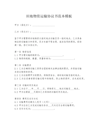 田地物资运输协议书范本模板