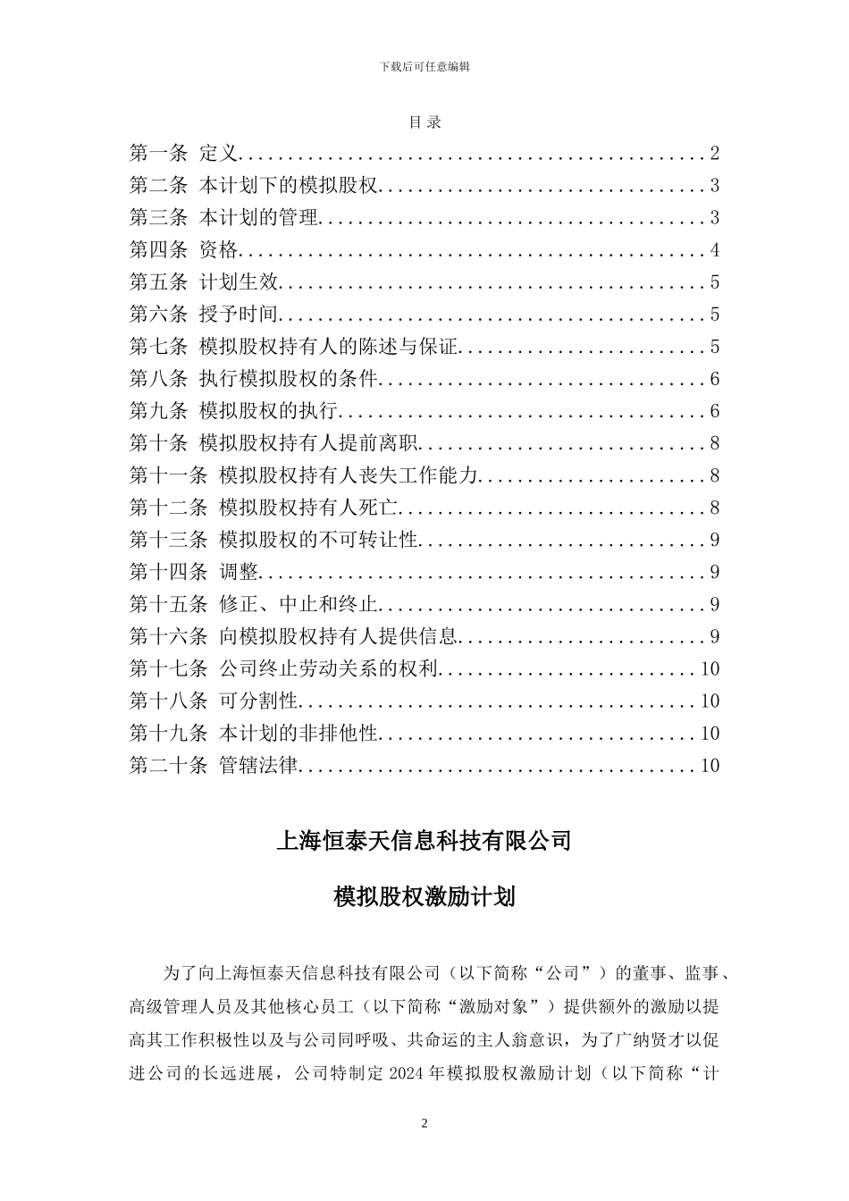 上海XXXX科技有限公司模拟股权激励计划_第3页