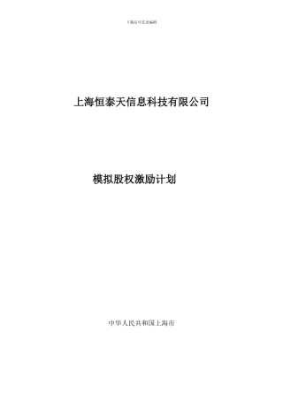 上海XXXX科技有限公司模拟股权激励计划