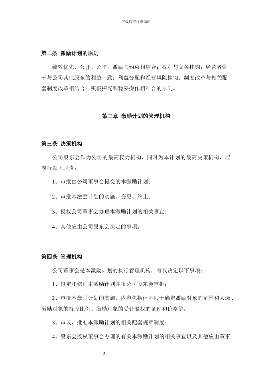 上海XXXX科技有限公司股权激励计划20240923_第2页