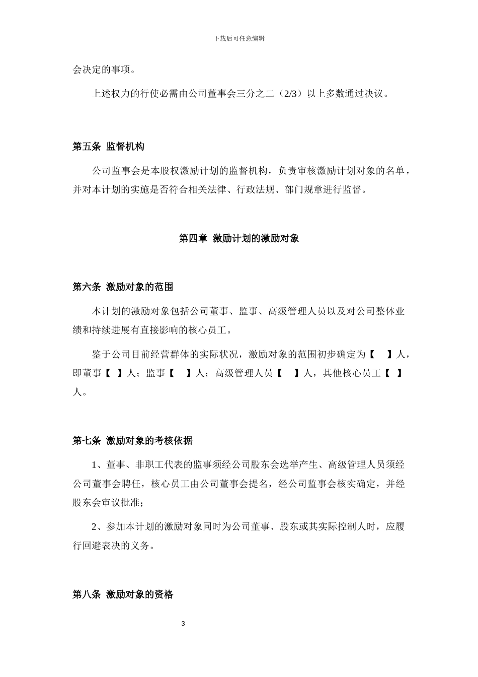 上海XXXX科技有限公司股权激励计划20240923_第3页