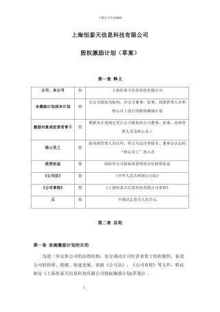 上海XXXX科技有限公司股权激励计划20240923