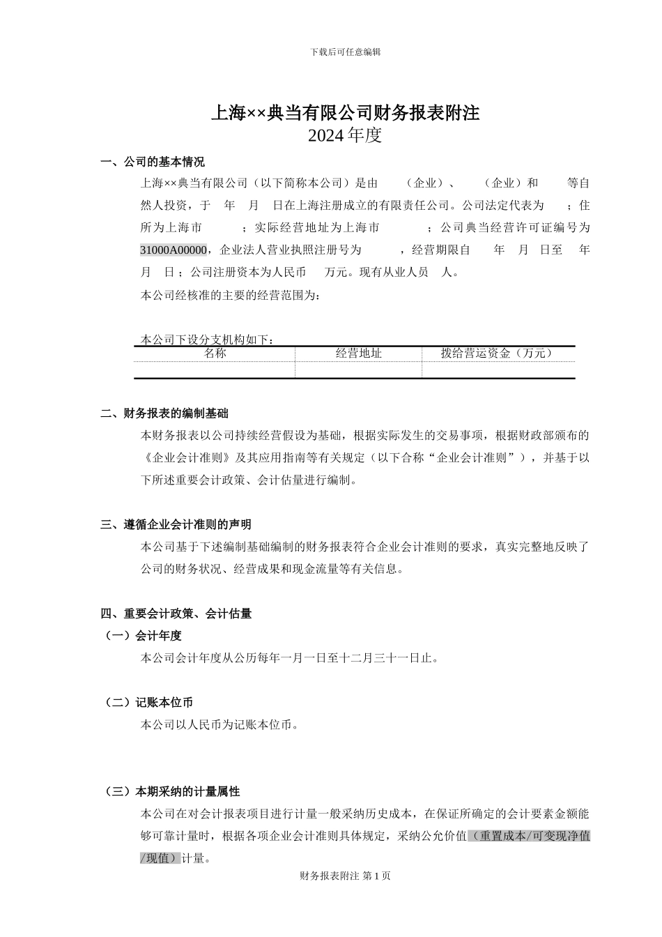 上海XX典当有限公司2024年度财务报表附注_第1页