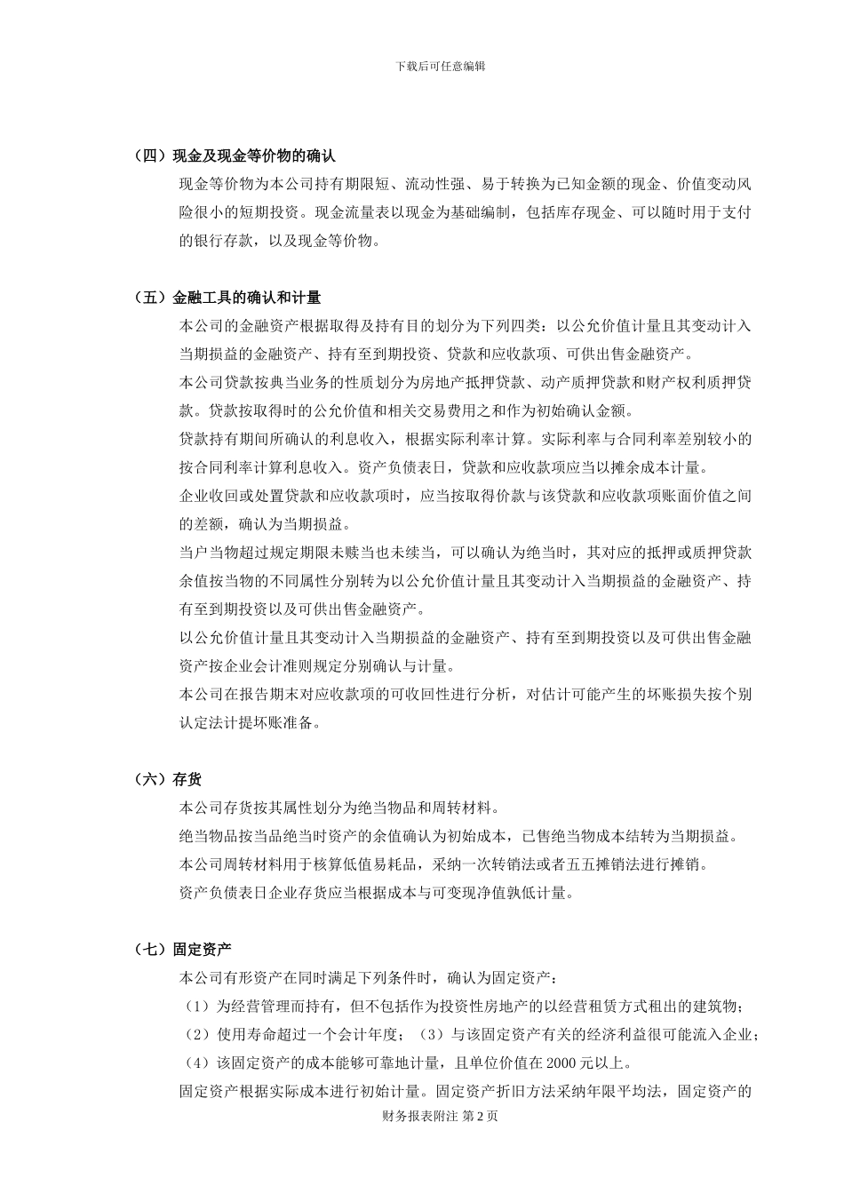 上海XX典当有限公司2024年度财务报表附注_第2页