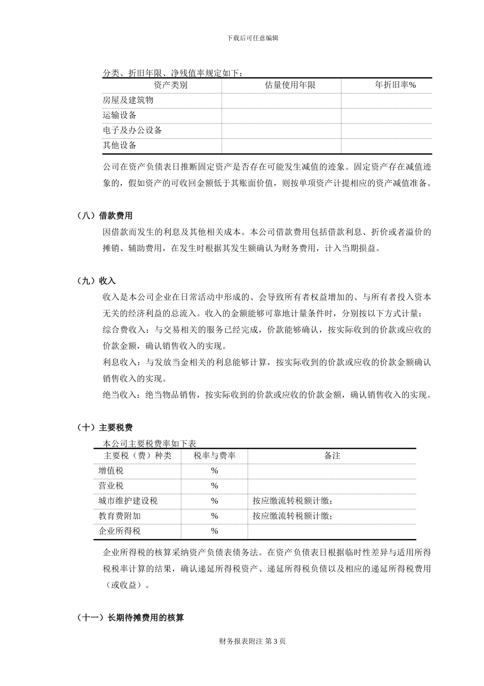 上海XX典当有限公司2024年度财务报表附注_第3页