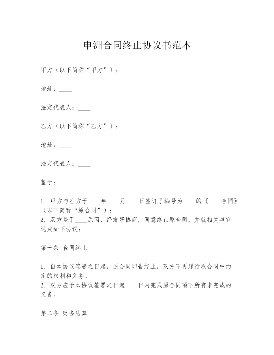 申洲合同终止协议书范本_第1页