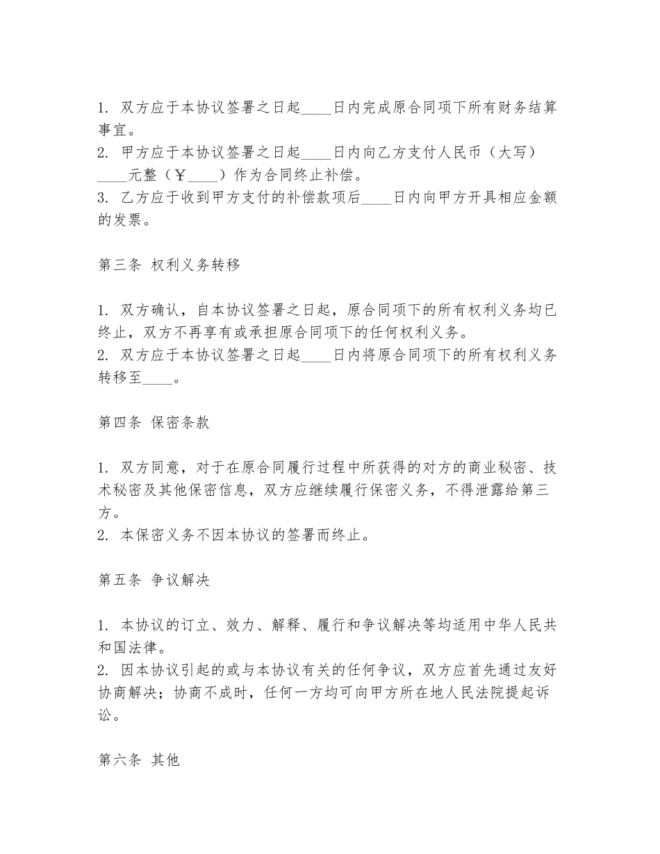 申洲合同终止协议书范本_第2页