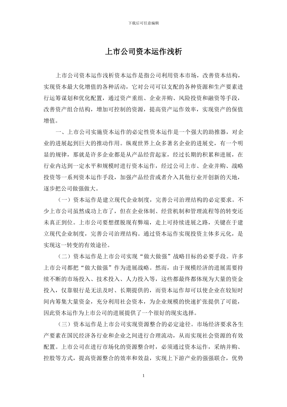 上市公司资本运作浅析_第1页