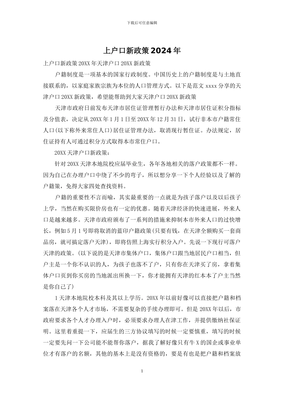 上户口新政策2024年-1_第1页