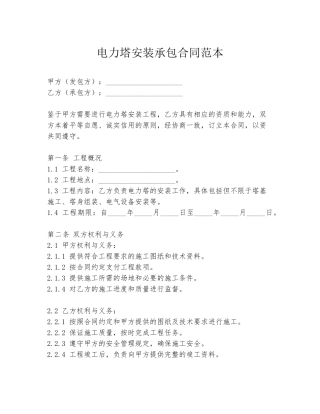 电力塔安装承包合同范本