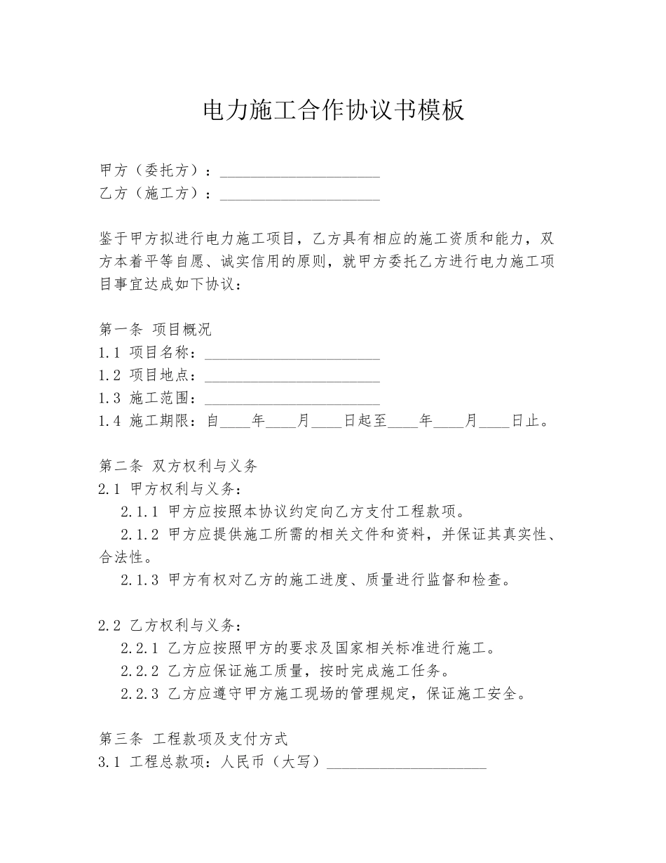 电力施工合作协议书模板_第1页